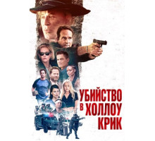 Убийство в Холлоу Крик (2024)